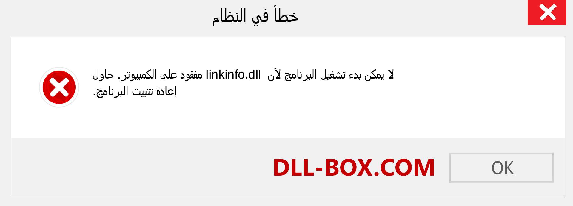 ملف linkinfo.dll مفقود ؟. التنزيل لنظام التشغيل Windows 7 و 8 و 10 - إصلاح خطأ linkinfo dll المفقود على Windows والصور والصور