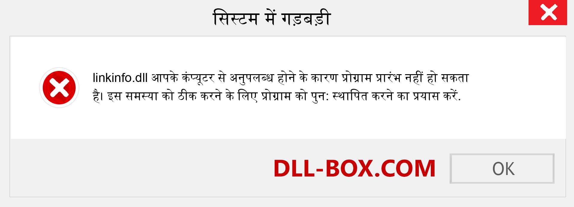 linkinfo.dll फ़ाइल गुम है?. विंडोज 7, 8, 10 के लिए डाउनलोड करें - विंडोज, फोटो, इमेज पर linkinfo dll मिसिंग एरर को ठीक करें